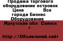 Продажа торгового оборудование островок › Цена ­ 50 000 - Все города Бизнес » Оборудование   . Иркутская обл.,Саянск г.